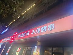 -丰茂烤串(全国首店)