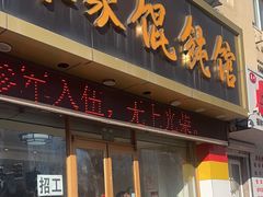-宋家馄饨馆(八一公园店)