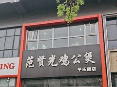 -范贤光鸡公煲(平乐园总店)