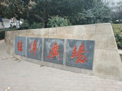 -经纬广场