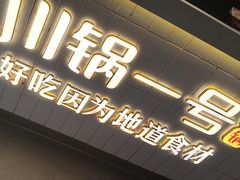 -川锅一号火锅(常德万达店)