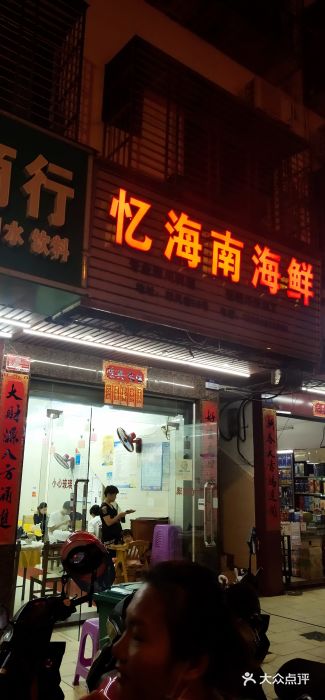 忆海南海鲜(椰风巷第一市场店)门面图片