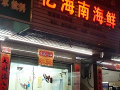 门面-忆海南海鲜(椰风巷第一市场店)