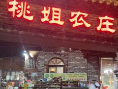 门面-桃姐农庄老字号(从化温泉店)