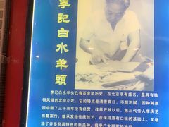 -李记白水羊头·清真老味家常菜(石景山店)
