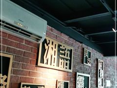 -湘语·湖南家常菜(新洲店)