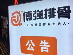门面-傅强排骨(成都总店)