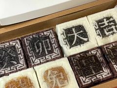 -阮大兴糕团(日月光中心店)