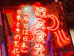 -有喜屋·深夜食堂(北京西路店)