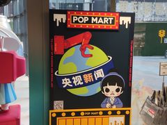 -泡泡玛特POPMART(沈阳大悦城店)