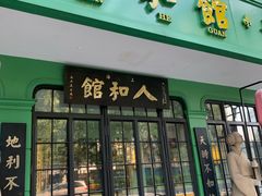 -人和馆·上海菜(肇嘉浜路店)