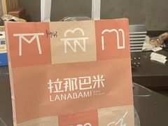 -拉那巴米 蛋糕定制(世纪东方广场店)