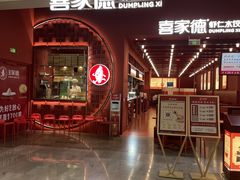 -喜家德虾仁水饺(景枫中心店)