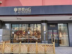 门面-原麦山丘(世纪金源店)