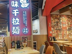 -味千拉面(广州金沙永旺梦乐城店)