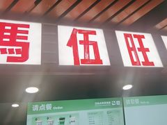 -马伍旺饮料厂(江宁砂之船店)
