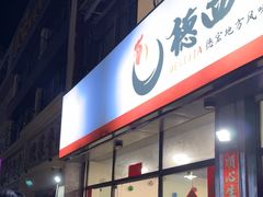 -德四家·云南傣味烧烤品牌(和谐店)
