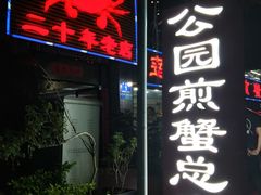 -莲花公园煎蟹(总店)