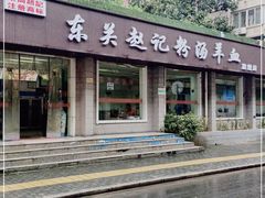 门面-东关赵记粉汤羊血(兴庆北路店)