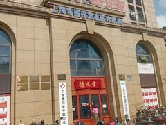 -上海德众堂中医门诊部·骨伤·推拿·针灸