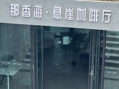 -悬崖咖啡厅