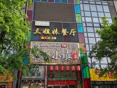 门面-三姐妹餐厅(曲江店)