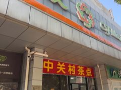 -中关村茶点