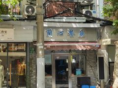-蘭心餐厅(进贤路店)