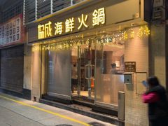 -協成海鮮火鍋(老店)