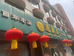 -蓬莱春(芝罘店)