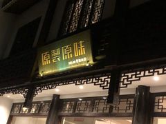 -原製原味(普陀山磐龙店)