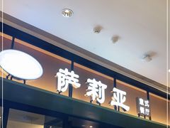 门面-萨莉亚意式餐厅(杭州滨江天街店)
