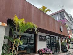 -梧桐舍那(梧桐山店)