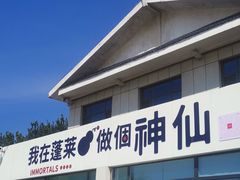 -三仙山风景区-蓬莱仙岛
