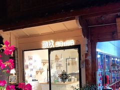 门面-颐玖 咖啡|甜品