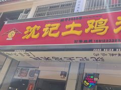 -沈记土鸡米线(七星街品牌中心店)