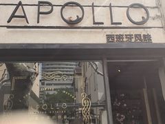 -Apollo·西班牙小酒馆(安福路店)