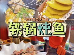 -老刘生态大鱼坊铁锅炖鱼(赛马场店)
