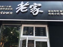 门面-老家肉饼(永泰庄店)