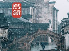 -乌镇景区