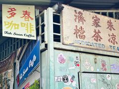 -多春茶室