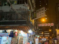 -兴记菜馆
