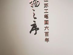-江苏省美术馆(长江路新馆)