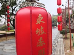 -东坡赤壁风景名胜区