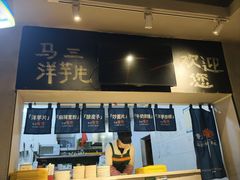 -马三洋芋片(簋街店)