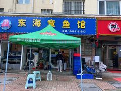 门面-东海章鱼馆(恒瑞街店)