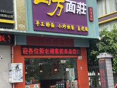 -四方面荘(常丰花园店)