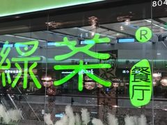 -绿茶餐厅(天津天河城店)