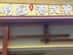 -鹅冠港式茶餐厅(来福士店)