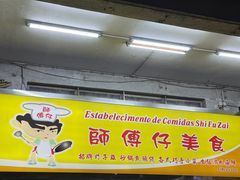 -师傅仔美食(东华老店)